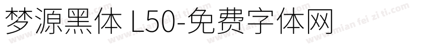梦源黑体 L50字体转换